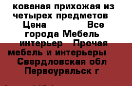 кованая прихожая из четырех предметов › Цена ­ 35 000 - Все города Мебель, интерьер » Прочая мебель и интерьеры   . Свердловская обл.,Первоуральск г.